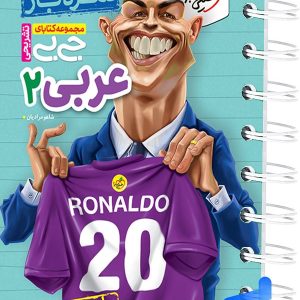 جیبی نمره باز عربی یازدهم خیلی سبز - پایتخت کتاب