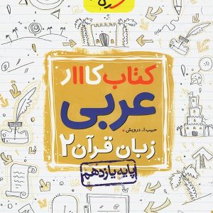 کار عربی یازدهم خیلی سبز - پایتخت کتاب