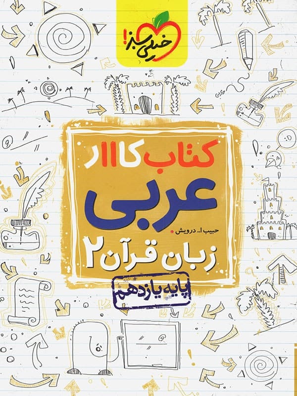 کار عربی یازدهم خیلی سبز - پایتخت کتاب