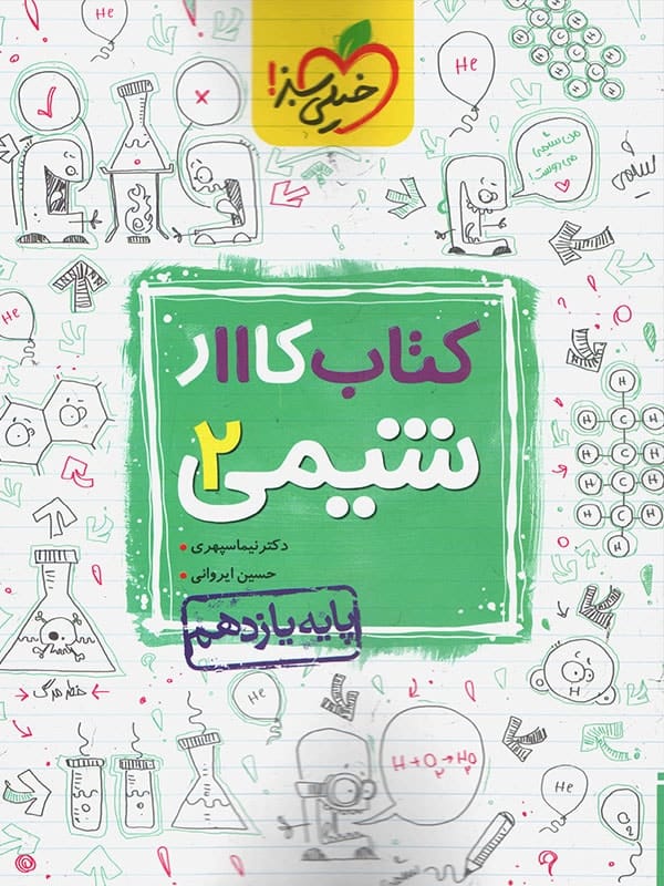 کار شیمی یازدهم خیلی سبز - پایتخت کتاب
