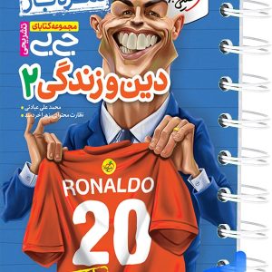 جیبی نمره باز دین و زندگی یازدهم خیلی سبز - پایتخت کتاب