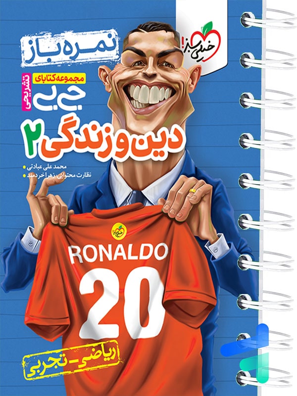 جیبی نمره باز دین و زندگی یازدهم خیلی سبز - پایتخت کتاب