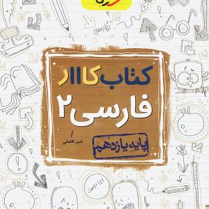 کار فارسی یازدهم خیلی سبز - پایتخت کتاب