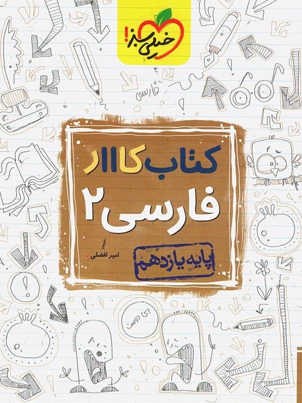 کار فارسی یازدهم خیلی سبز - پایتخت کتاب