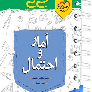 جیبی چکیده آمار و احتمال خیلی سبز - پایتخت کتاب