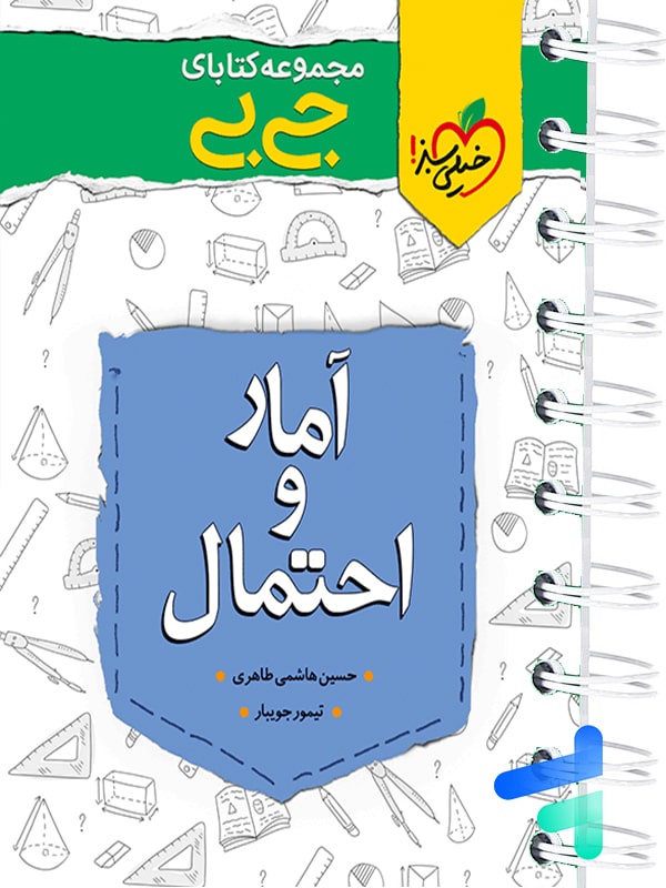 جیبی چکیده آمار و احتمال خیلی سبز - پایتخت کتاب
