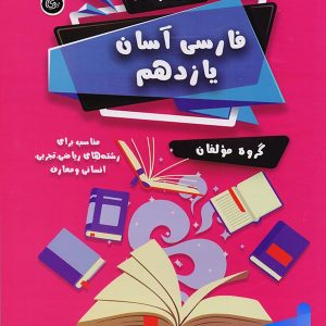 فارسی آسان یازدهم تیرگان - پایتخت کتاب