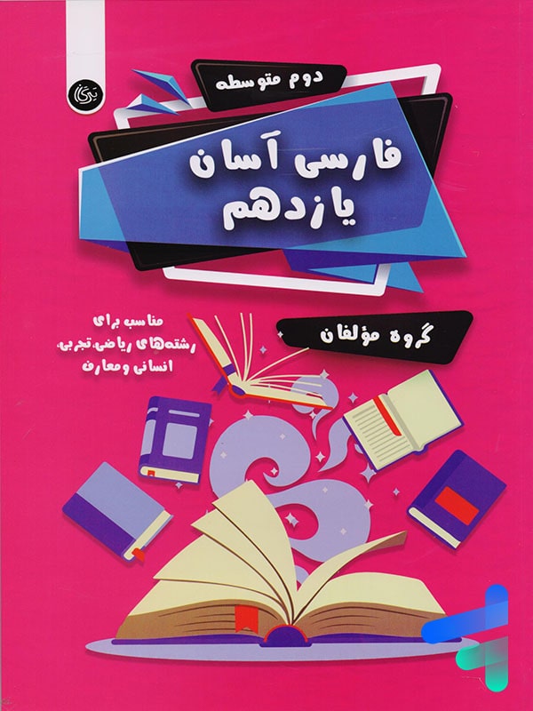 فارسی آسان یازدهم تیرگان - پایتخت کتاب
