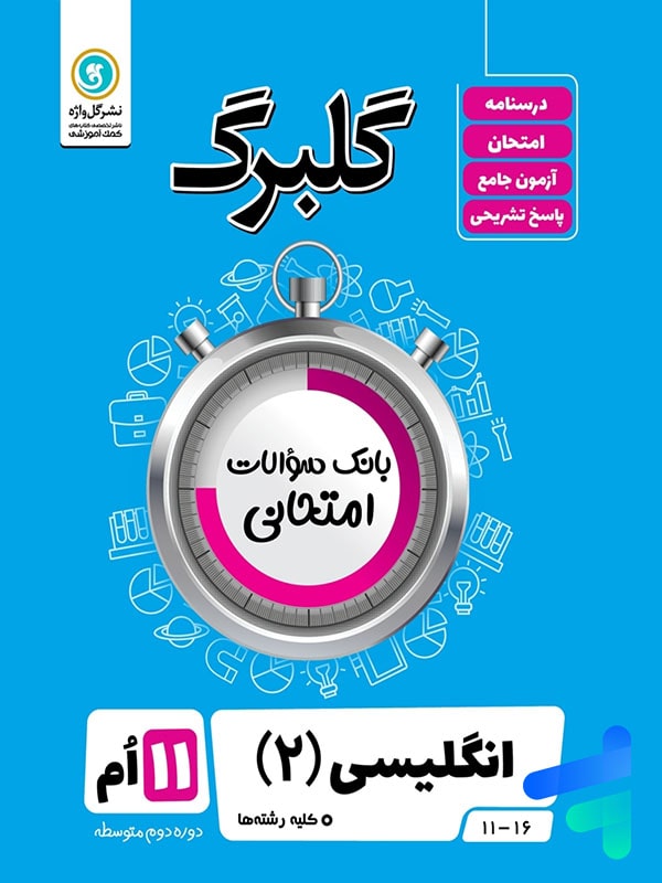 گلبرگ زبان انگلیسی یازدهم گل واژه - پایتخت کتاب