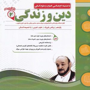 دین و زندگی یازدهم اسفندیار - پایتخت کتاب