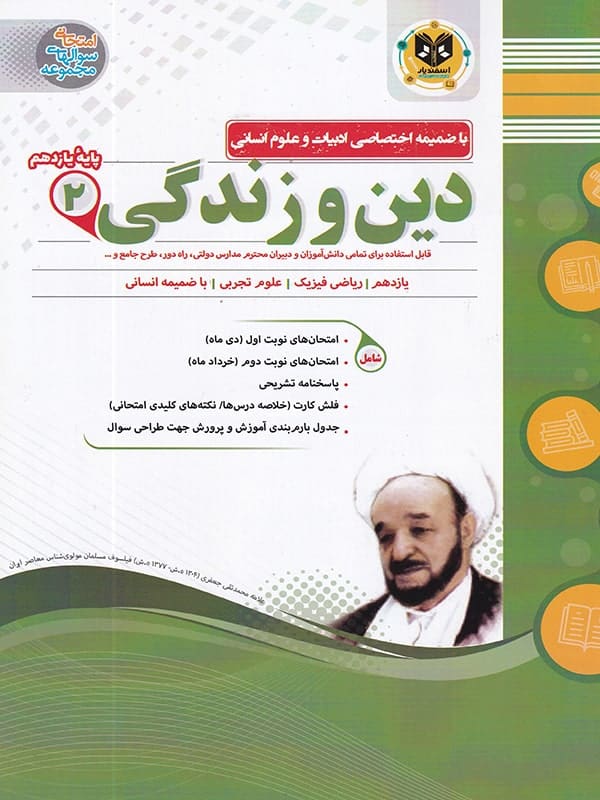 دین و زندگی یازدهم اسفندیار - پایتخت کتاب