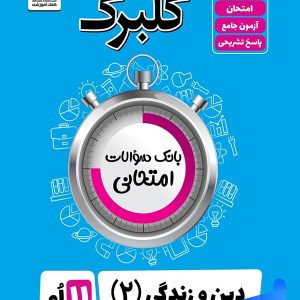 گلبرگ دین و زندگی یازدهم گل واژه - پایتخت کتاب