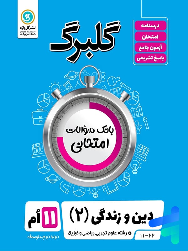 گلبرگ دین و زندگی یازدهم گل واژه - پایتخت کتاب