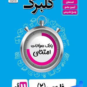 گلبرگ فارسی یازدهم گل واژه - پایتخت کتاب