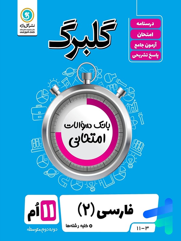 گلبرگ فارسی یازدهم گل واژه - پایتخت کتاب
