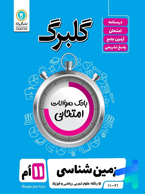 گلبرگ زمین شناسی یازدهم گل واژه - پایتخت کتاب