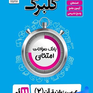 گلبرگ عربی یازدهم گل واژه - پایتخت کتاب
