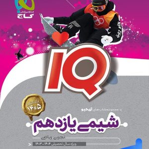 آی کیو شیمی یازدهم گاج - پایتخت کتاب
