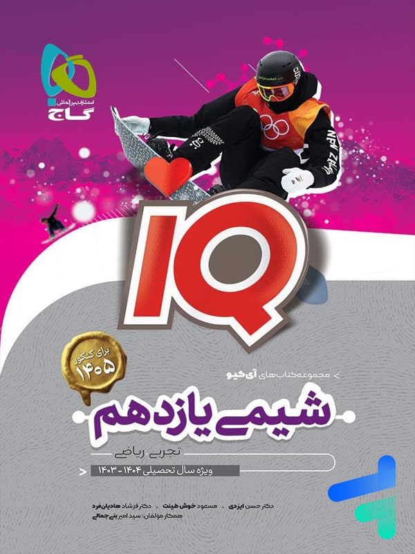 آی کیو شیمی یازدهم گاج - پایتخت کتاب