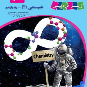 کتاب زیر ذره بین شیمی یازدهم نشر کاپ - پایتخت کتاب
