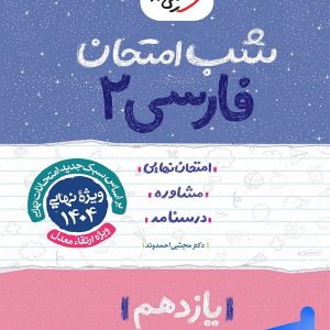 شب امتحان ادبیات فارسی یازدهم خیلی سبز - پایتخت کتاب