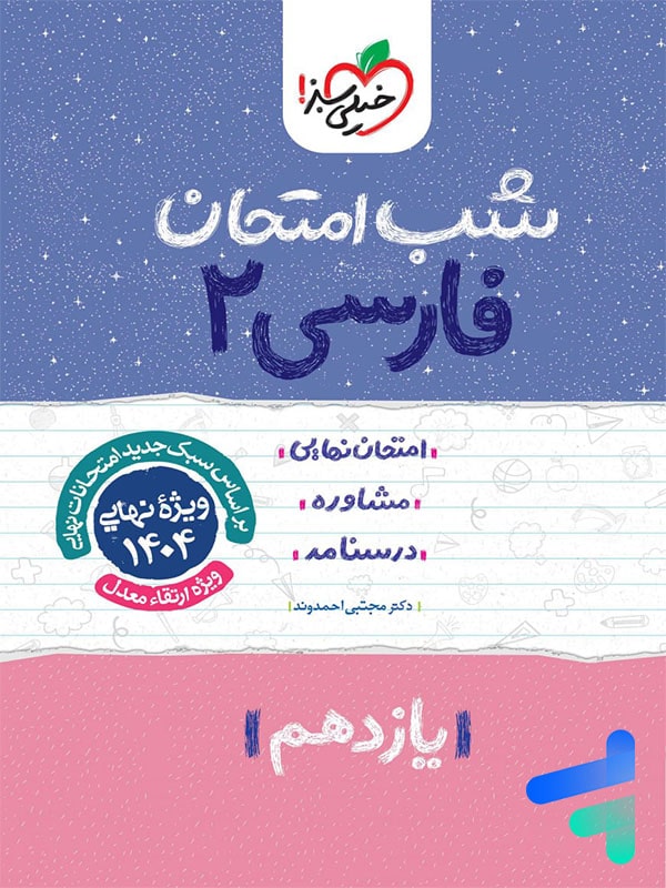 شب امتحان ادبیات فارسی یازدهم خیلی سبز - پایتخت کتاب
