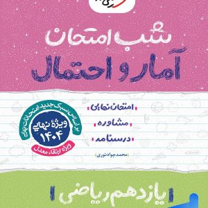 شب امتحان آمار و احتمال یازدهم خیلی سبز - پایتخت کتاب