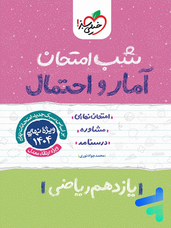 شب امتحان آمار و احتمال یازدهم خیلی سبز - پایتخت کتاب