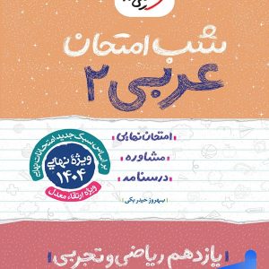 شب امتحان عربی یازدهم خیلی سبز - پایتخت کتاب