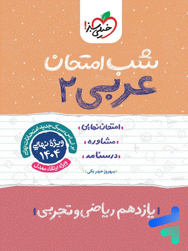 شب امتحان عربی یازدهم خیلی سبز - پایتخت کتاب