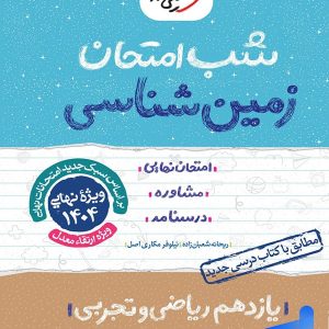 شب امتحان زمین شناسی یازدهم خیلی سبز - پایتخت کتاب