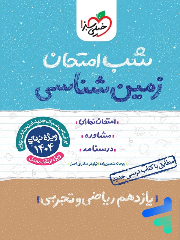 شب امتحان زمین شناسی یازدهم خیلی سبز - پایتخت کتاب