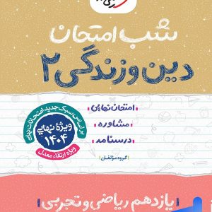 شب امتحان دین و زندگی یازدهم خیلی سبز - پایتخت کتاب