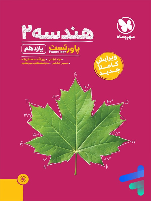 پاور تست هندسه یازدهم مهروماه - پایتخت کتاب