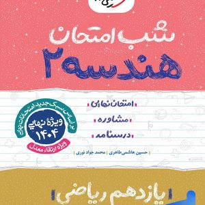 شب امتحان هندسه یازدهم خیلی سبز - پایتخت کتاب