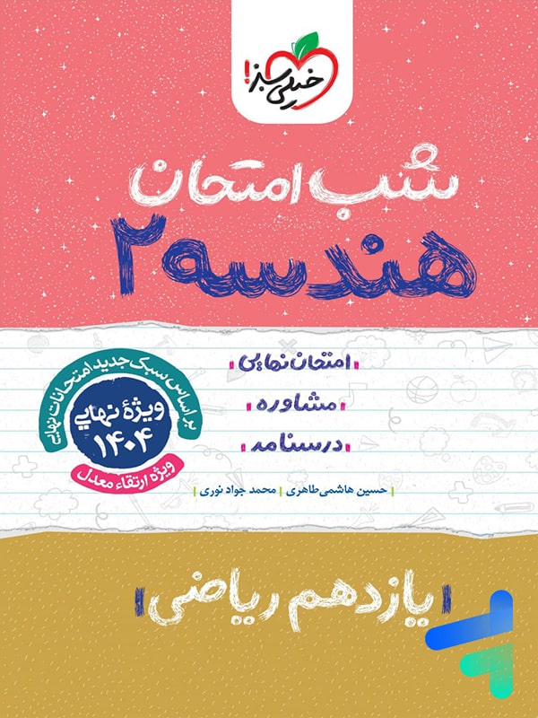 شب امتحان هندسه یازدهم خیلی سبز - پایتخت کتاب