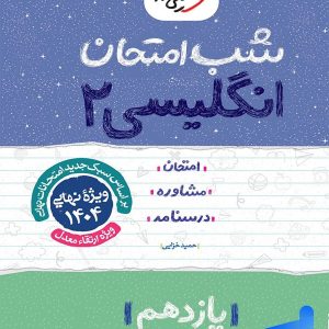 شب امتحان زبان انگلیسی یازدهم خیلی سبز - پایتخت کتاب