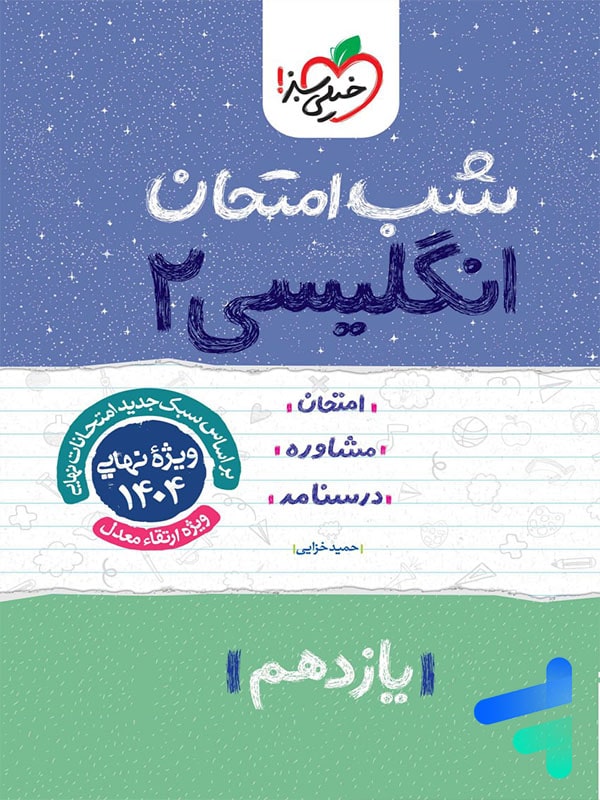 شب امتحان زبان انگلیسی یازدهم خیلی سبز - پایتخت کتاب