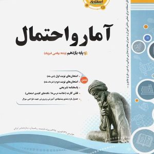 آمار و احتمال یازدهم اسفندیار - پایتخت کتاب