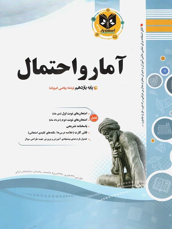 آمار و احتمال یازدهم اسفندیار - پایتخت کتاب