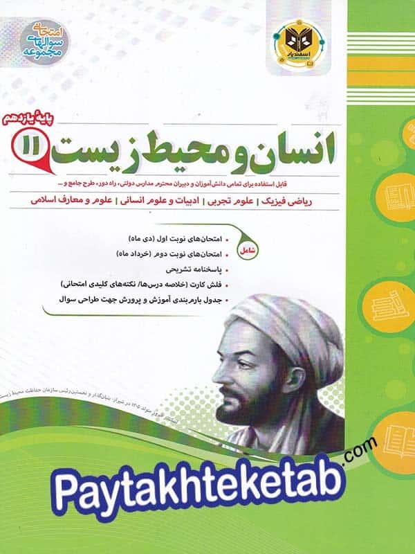 انسان و محیط زیست یازدهم اسفندیار - پایتخت کتاب