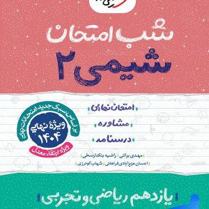 شب امتحان شیمی یازدهم خیلی سبز - پایتخت کتاب