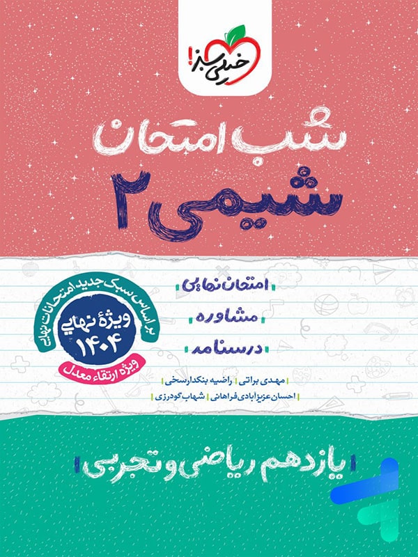 شب امتحان شیمی یازدهم خیلی سبز - پایتخت کتاب