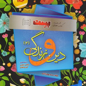 دین و زندگی یازدهم بست بهمن آبادی - پایتخت کتاب