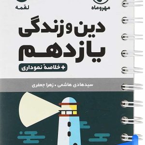دین و زندگی یازدهم لقمه مهروماه - پایتخت کتاب