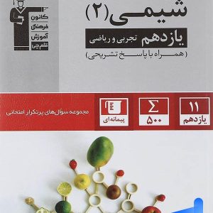 پرتکرار شیمی یازدهم قلم چی - پایتخت کتاب