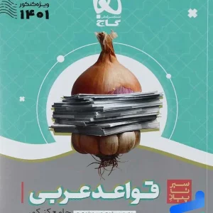 سیر تا پیاز قواعد عربی کنکور گاج - پایتخت کتاب