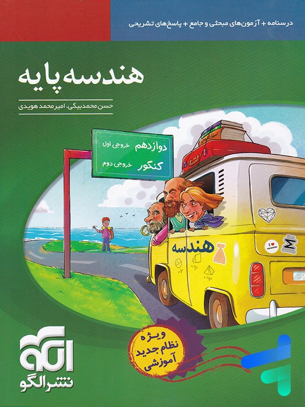 هندسه پایه کنکور الگو - پایتخت کتاب