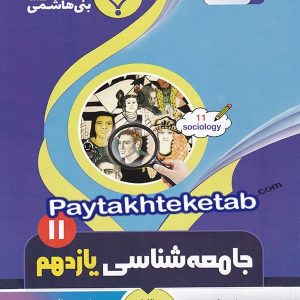 جامعه شناسی یازدهم بنی هاشمی - پایتخت کتاب