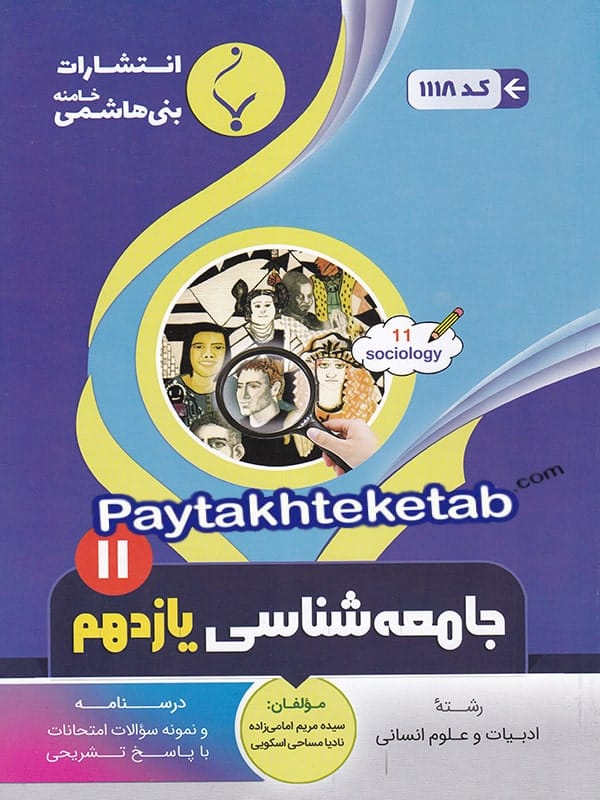جامعه شناسی یازدهم بنی هاشمی - پایتخت کتاب